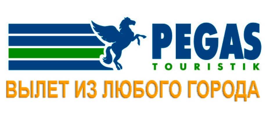 PEGAS Touristik  расширил полетную программу из России  в Турцию 
