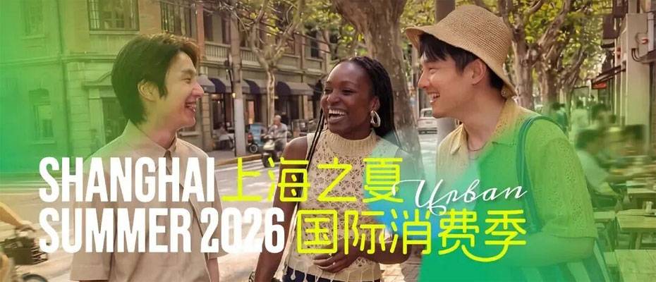 Shanghai Summer to showcase four months of events and family experiences - Lesen Sie die Nachrichten?>