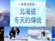 This Winter, Discover Japan with Club Tourism’s Curated Tours of Snow and Scenic Wonders