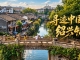 China: Shaoxing wirbt mit Kulturprogramm um internationale Gäste